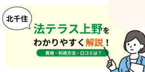 北千住の法テラス上野はおすすめ？費用・利用方法や口コミ・評判をわかりやすく解説