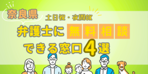 奈良県で弁護士に無料相談できる窓口4選！土日祝日・夜間対応・電話相談