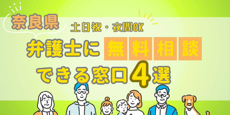 奈良県で弁護士に無料相談できる窓口4選！土日祝日・夜間対応・電話相談
