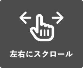 ←→ 左右にスクロール