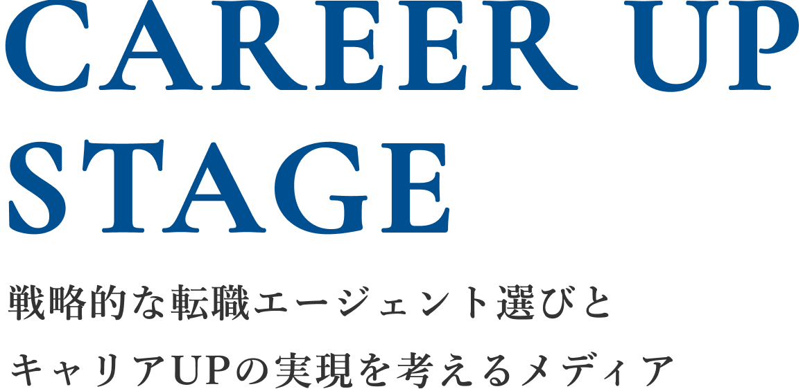 CAREER UP STAGE 戦略的な転職エージェント選びとキャリアUPの実現を考えるメディア