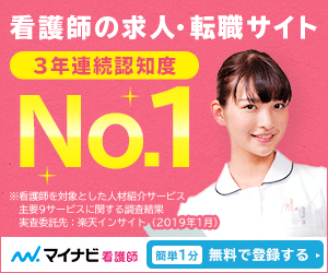 マイナビ看護師