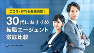 30代におすすめの転職エージェント徹底比較