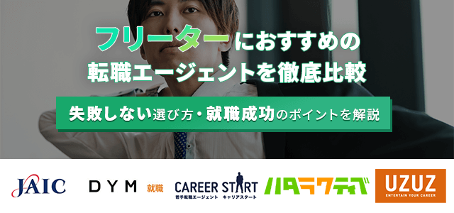 23年最新 フリーターにおすすめの転職エージェント18社を徹底比較 選び方と転職 就職成功のポイント キャリアアップステージ