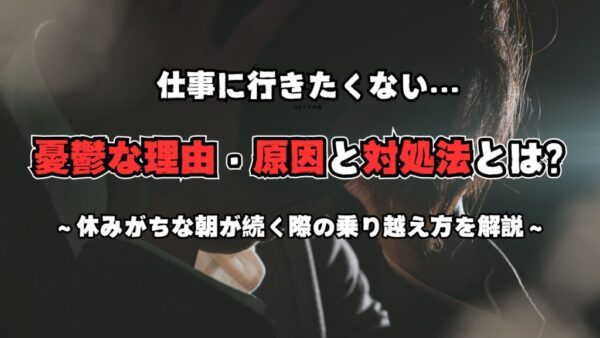 仕事に行きたくない憂鬱な理由・原因と対処法!休みがちな朝が続く際の乗り越え方とは