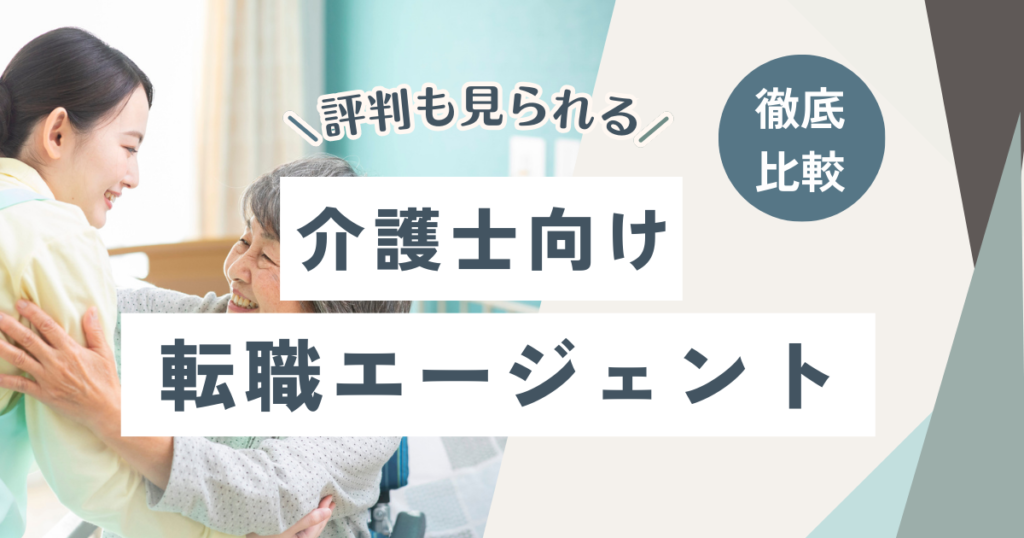 介護士におすすめの転職エージェント