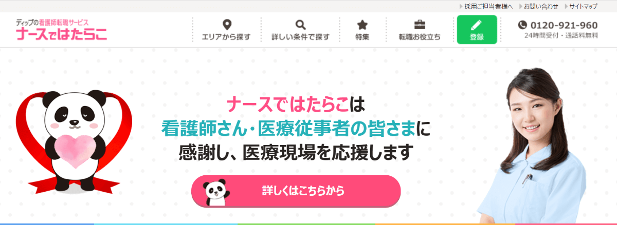 ナースではたらこ