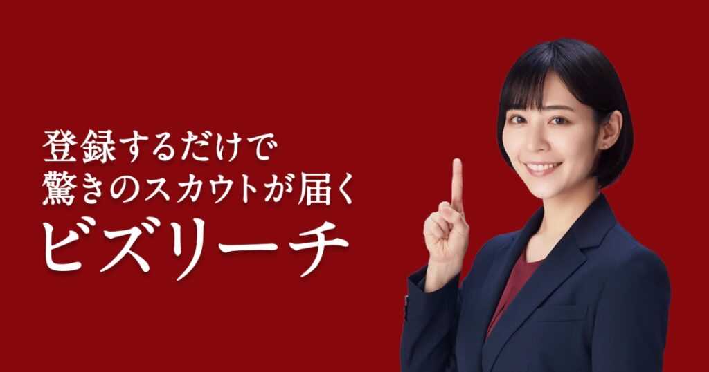 ビズリーチの使い方