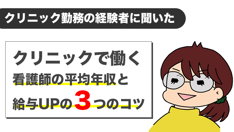 クリニックで働く看護師の平均給料はいくら 平均年収と給与upの３つのコツを経験者が解説 キャリアアップステージ