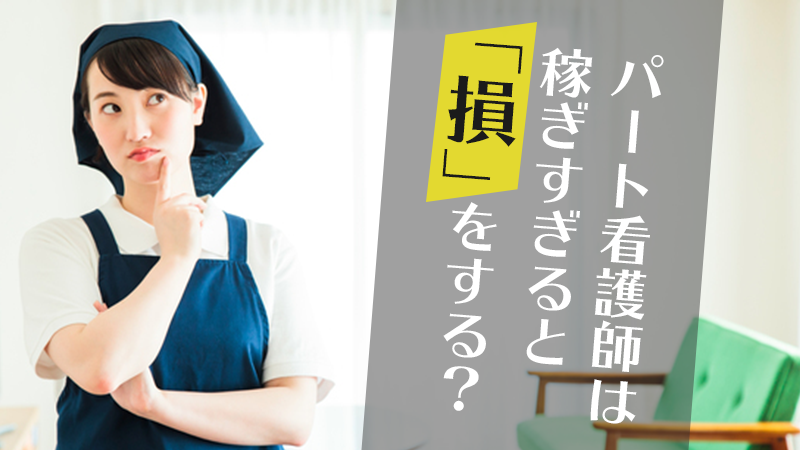 パート看護師の年収 時給相場はいくら 扶養に関する不安も解説 キャリアアップステージ