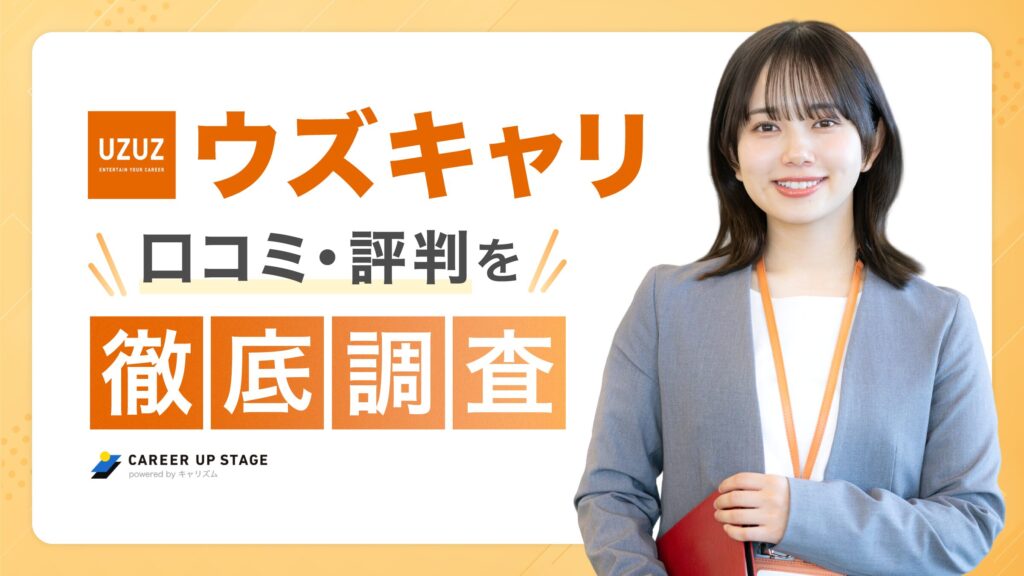 ウズキャリ（UZUZ）はやばい？特徴と評判・口コミから失敗しない活用法を紹介