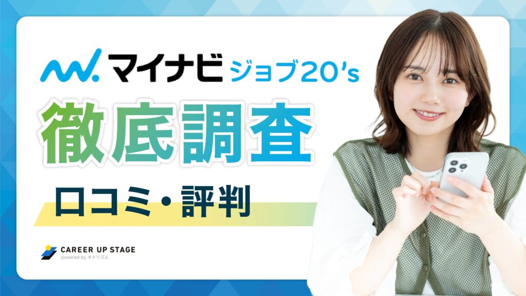 マイナビジョブ20'sの評判・口コミ「面談を断られた」は本当？既卒・ニート・フリーター向けのエージェントを徹底解説