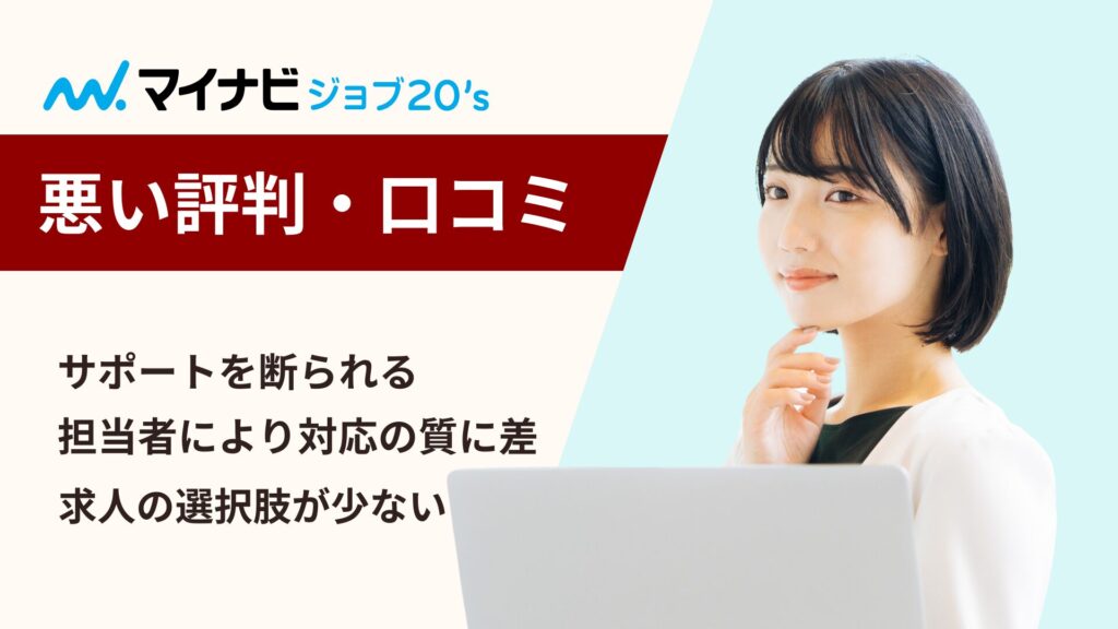マイナビジョブ20'sの悪い評判・口コミ・デメリット