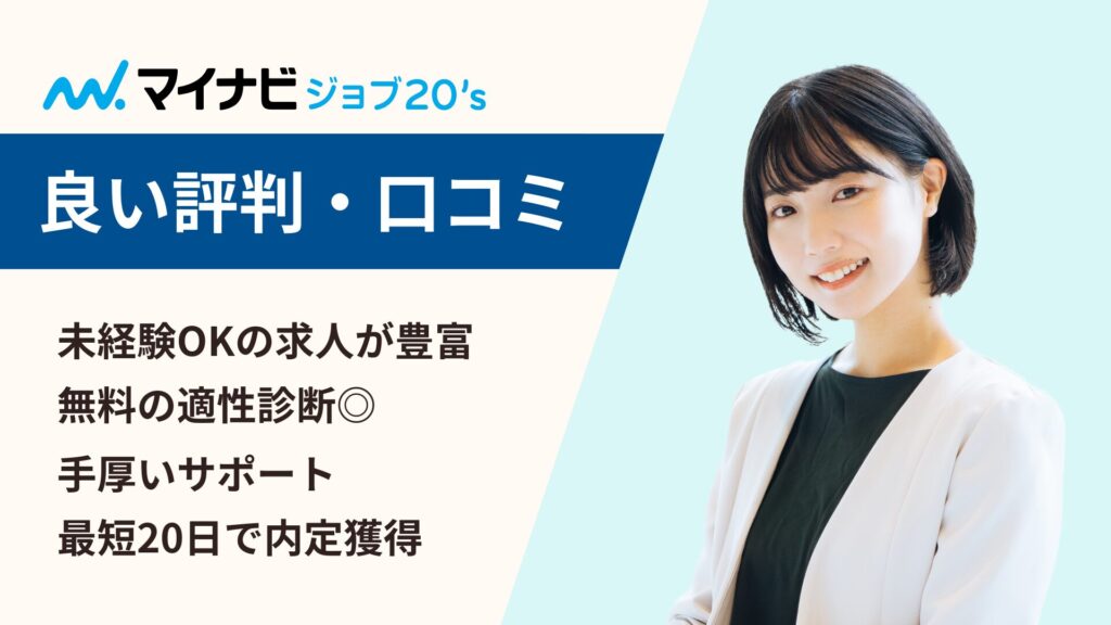 マイナビジョブ20'sの良い評判・口コミ・メリット