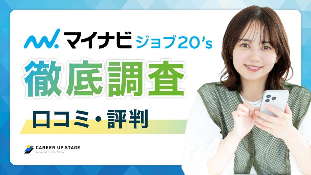 マイナビジョブ20'sの評判・口コミ「面談を断られた」は本当？既卒・ニート・フリーター向けのエージェントを徹底解説
