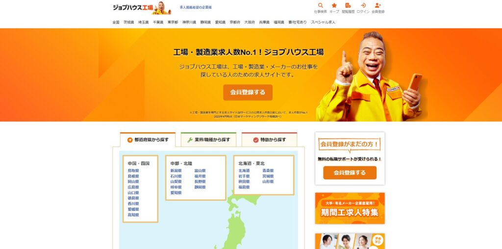 ジョブハウス工場