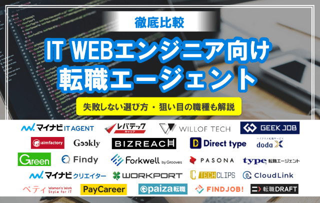 IT/WEBエンジニアおすすめ転職サイト・エージェント24社比較ランキング