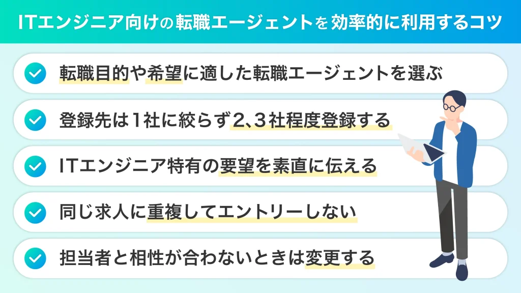 エンジニア IT転職エージェント 利用のコツ