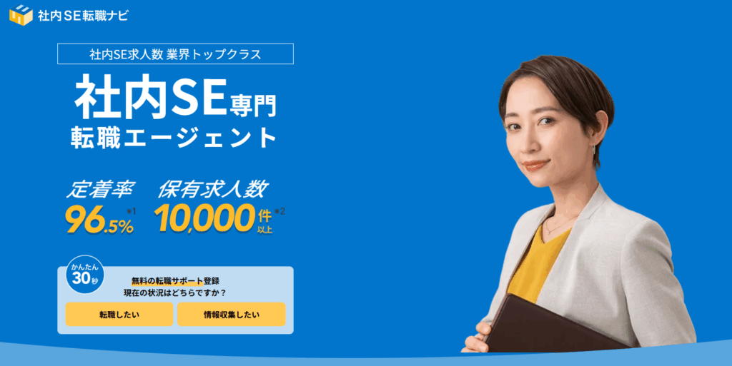 社内se転職ナビ