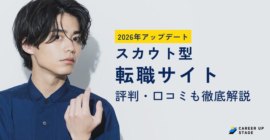 スカウト型転職サイトおすすめ24選を比較