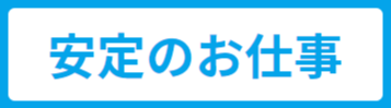 安定のお仕事 ロゴ
