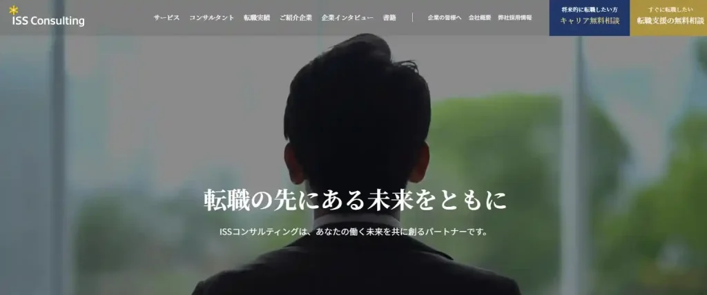 ISSコンサルティング