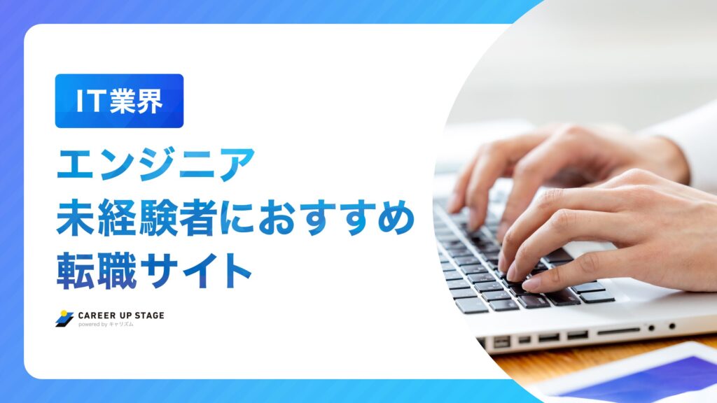 ITエンジニア 未経験 転職サイト アイキャッチ