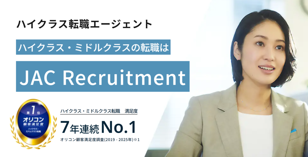 JAC Recruitment(JAC リクルートメント)の説明