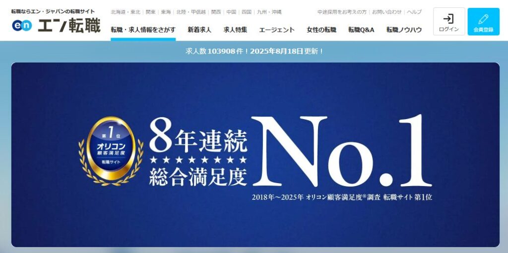 エン転職