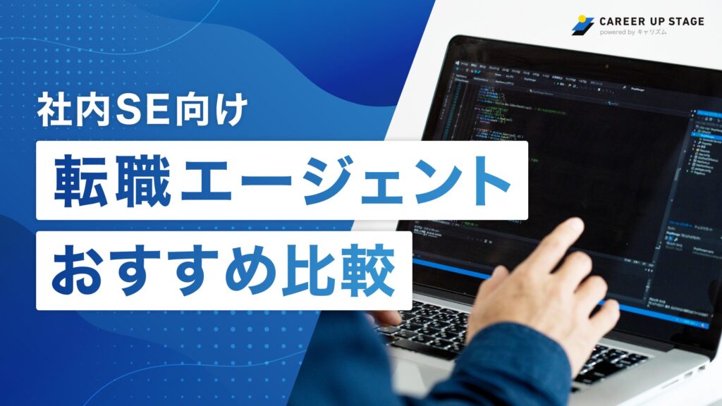 社内SE向け転職エージェントおすすめ比較