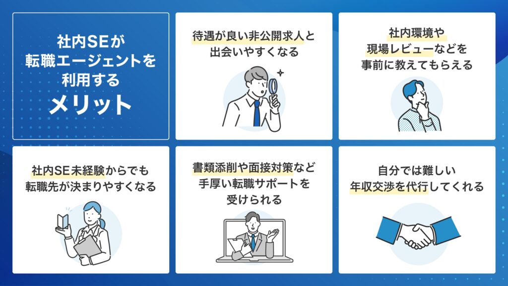 社内SE 転職エージェント メリット