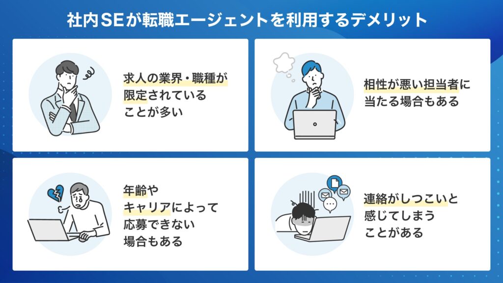 社内SE 転職エージェント デメリット