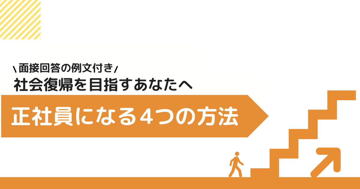 ニートから正社員になる方法のアイキャッチ画像