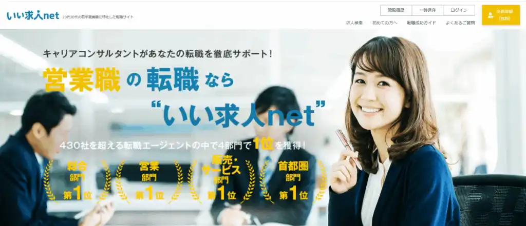 いい求人net