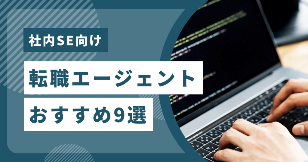 社内SE向け転職エージェントおすすめ9選