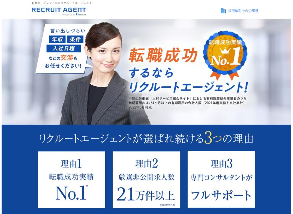 リクルートエージェント