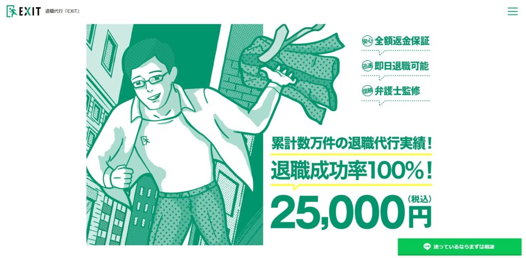 退職代行EIXT