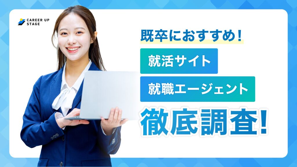 既卒向け就活サイト・就職エージェントおすすめ人気ランキング25選【徹底比較】