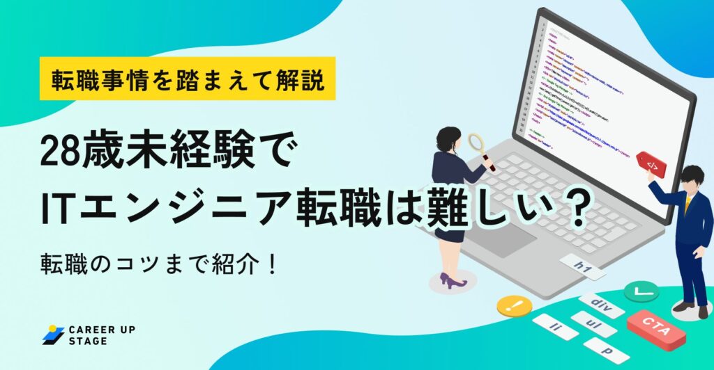 28歳 エンジニア 未経験
