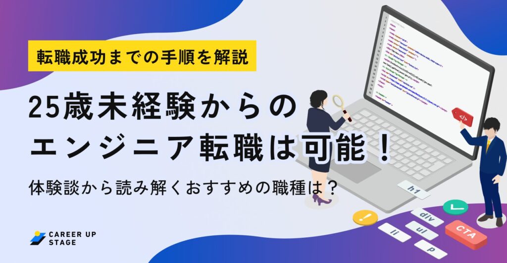 25歳 未経験 エンジニア