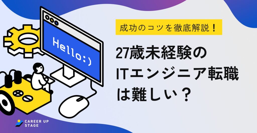 27歳 エンジニア 未経験