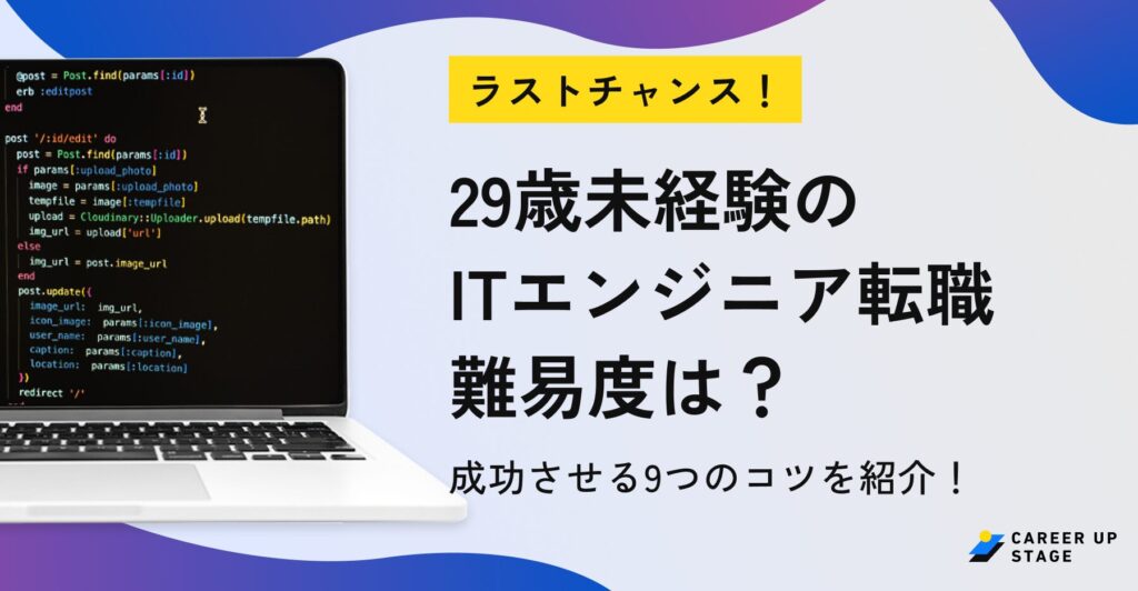 29歳 エンジニア 未経験