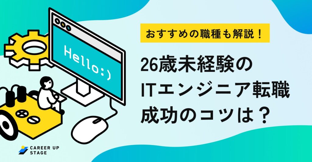 26歳 未経験 エンジニア