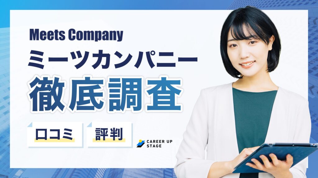 ミーツカンパニーの評判はやばい？「電話がしつこい」口コミの真相も含めて調査