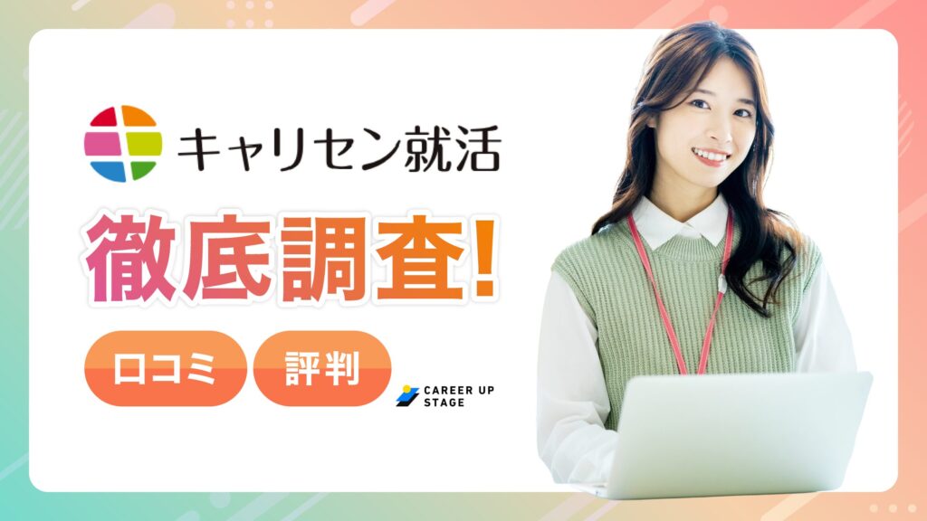 キャリセン就活エージェントの評判・口コミ記事のアイキャッチ画像