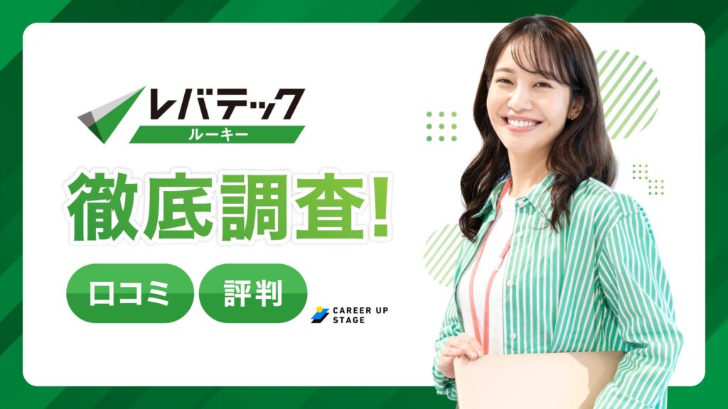レバテックルーキーの評判「最悪・電話がしつこい」は本当？口コミを調査し徹底解説