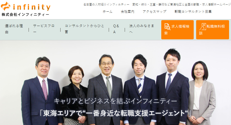 名古屋での転職におすすめの転職サイト|インフィニティ―