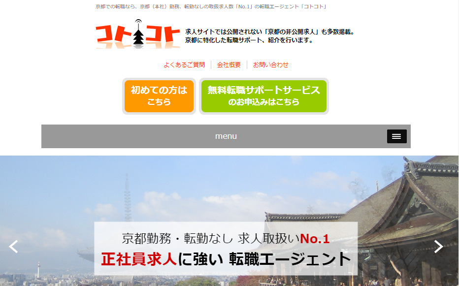 京都での転職におすすめの転職サイト|コトコト