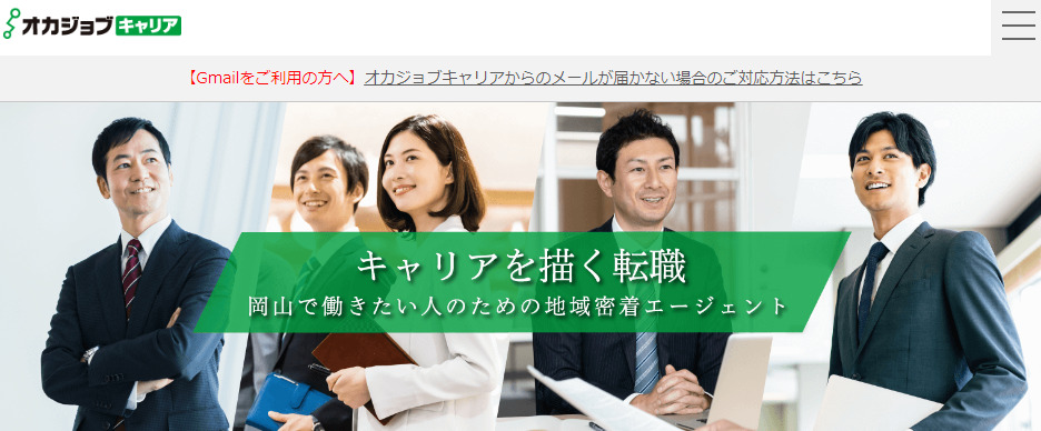 岡山での転職におすすめの転職サイト|オカジョブキャリア