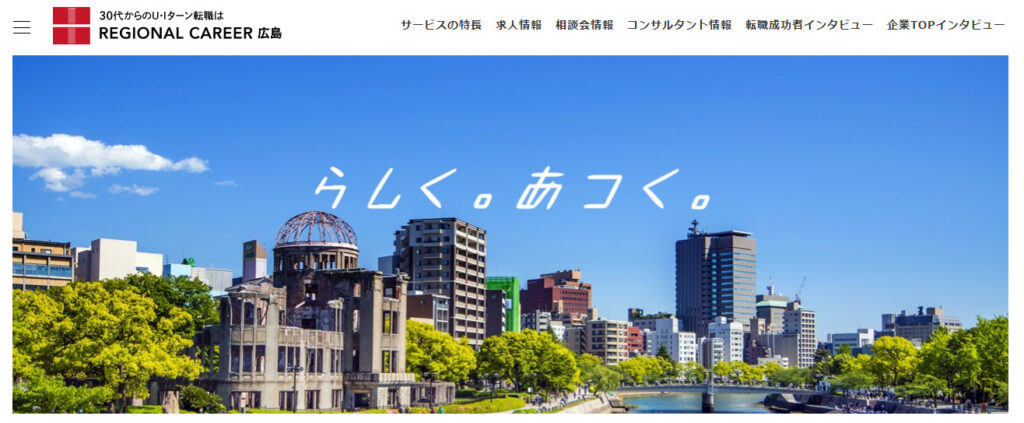 広島での転職におすすめの転職サイト|リージョナルキャリア広島
